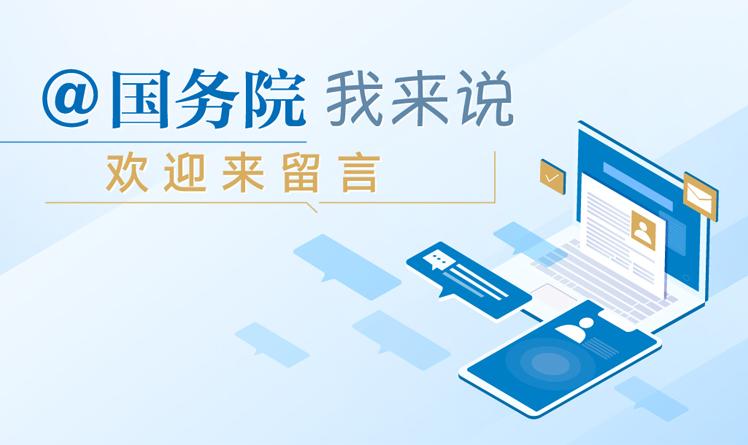 @國(guó)務(wù)院 我來說